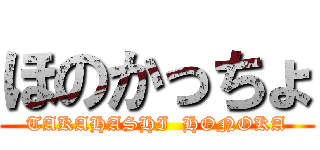 ほのかっちょ (TAKAHASHI  HONOKA)
