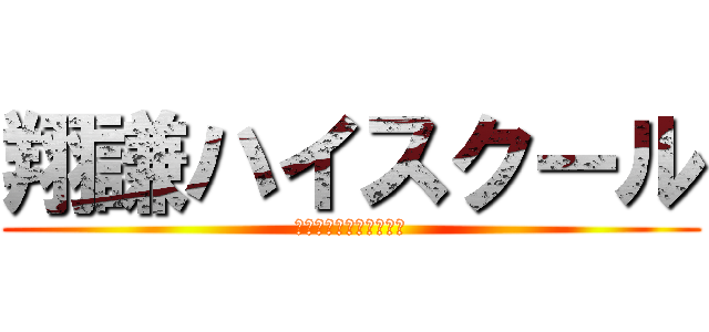 翔謙ハイスクール (一流講師陣よる最強授業)