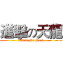 進擊の天龍 (I Will Be Back)