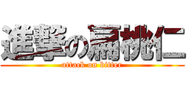 進撃の扁桃仁 (attack on bitter)