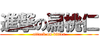 進撃の扁桃仁 (attack on bitter)