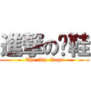 進撃の拖鞋 (The flip–flops)