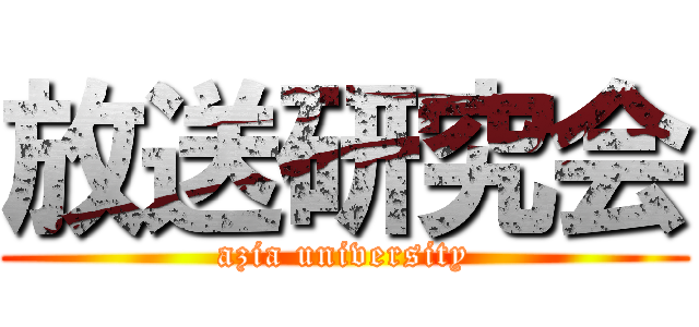 放送研究会 (azia university)