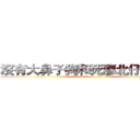沒有大鼻子狗和死廖北仔的６０１ (attack on titan)