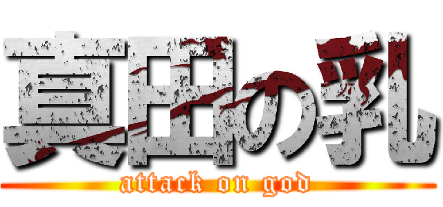 真田の乳 (attack on god)