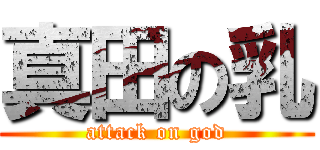 真田の乳 (attack on god)