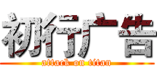 初行广告 (attack on titan)