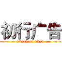 初行广告 (attack on titan)