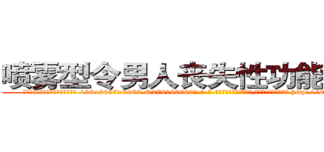 喷雾型令男人丧失性功能的药物 (喷雾型令男人丧失性功能的药物【电-186x2687x6963-Q278180069元-吉-药-业】我们做的是长期生意,靠的是老客户长期支持 http://sngk.net/vZRek4
)