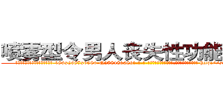喷雾型令男人丧失性功能的药物 (喷雾型令男人丧失性功能的药物【电-186x2687x6963-Q278180069元-吉-药-业】我们做的是长期生意,靠的是老客户长期支持 http://sngk.net/vZRek4
)