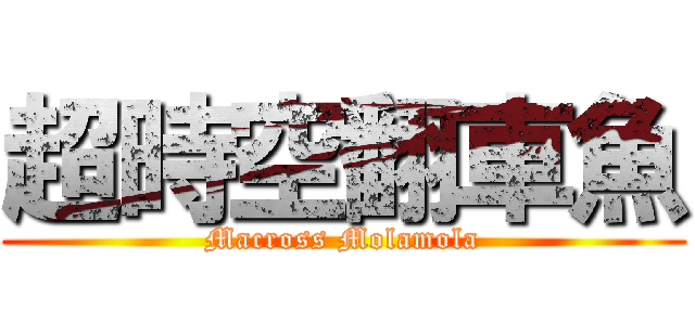 超時空翻車魚 (Macross Molamola)
