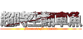 超時空翻車魚 (Macross Molamola)