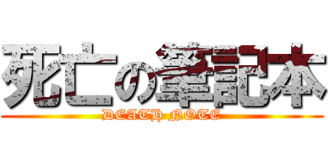 死亡の筆記本 (DEATH NOTE)