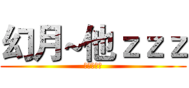 幻月~他ｚｚｚ (帶刺野玫瑰)