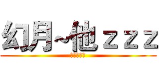 幻月~他ｚｚｚ (帶刺野玫瑰)