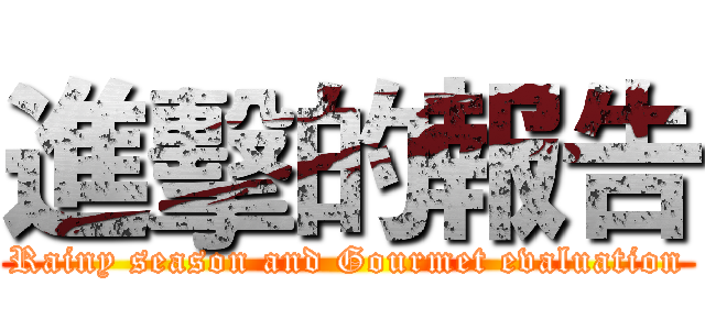 進擊的報告 (Rainy season and Gourmet evaluation)