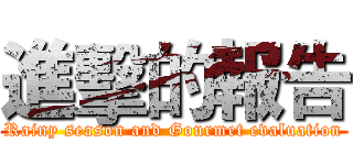 進擊的報告 (Rainy season and Gourmet evaluation)