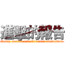 進擊的報告 (Rainy season and Gourmet evaluation)