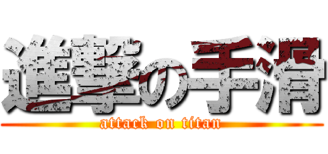 進撃の手滑 (attack on titan)