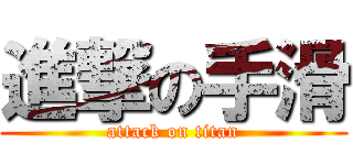 進撃の手滑 (attack on titan)