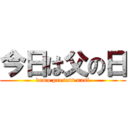 今日は父の日 (demo present nasi)