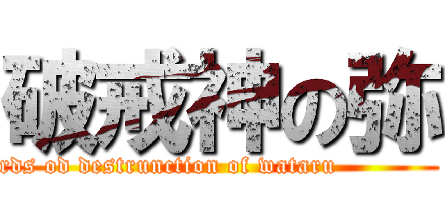 破戒神の弥 (Lords od destrunction of wataru                )