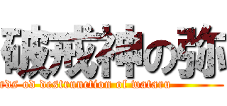 破戒神の弥 (Lords od destrunction of wataru                )