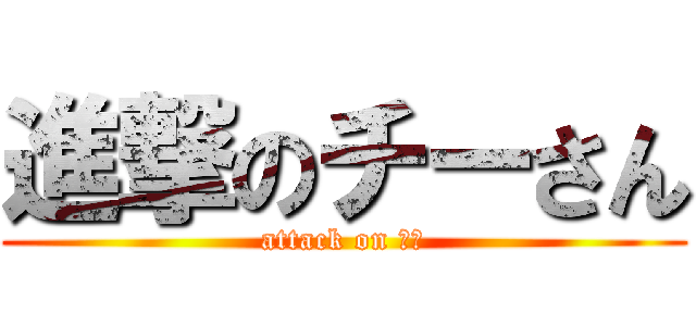 進撃のチーさん (attack on 琪姐)