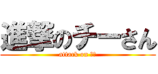 進撃のチーさん (attack on 琪姐)