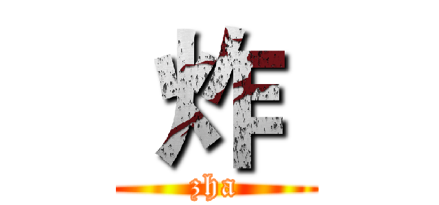  炸  (zha)