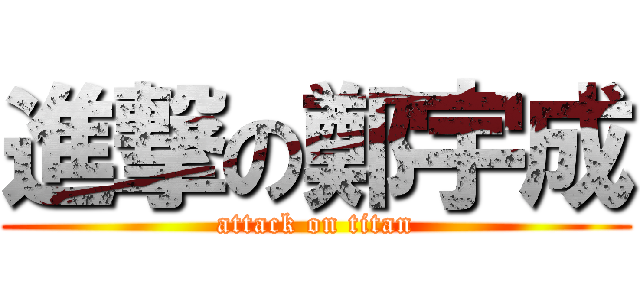 進撃の鄭宇成 (attack on titan)