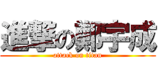 進撃の鄭宇成 (attack on titan)