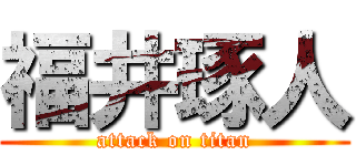 福井琢人 (attack on titan)