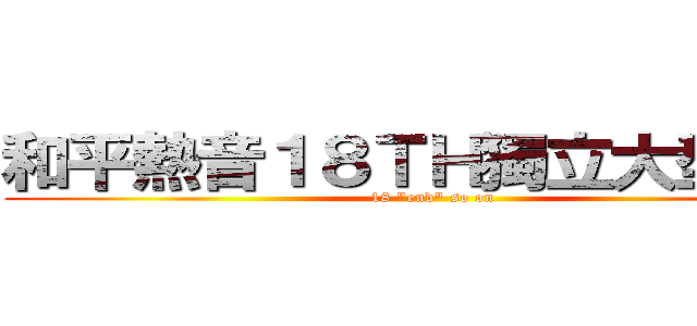 和平熱音１８ＴＨ獨立大型成發 (18 \"end\" so on )