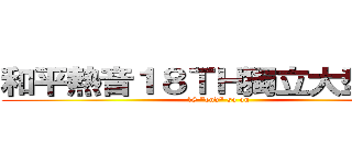 和平熱音１８ＴＨ獨立大型成發 (18 \"end\" so on )