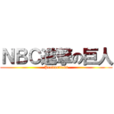 ＮＢＣ進撃の巨人 (Productions)