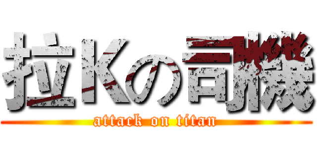 拉Ｋの司機 (attack on titan)