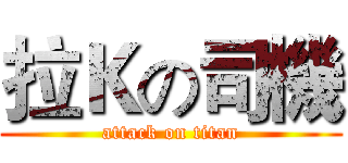 拉Ｋの司機 (attack on titan)