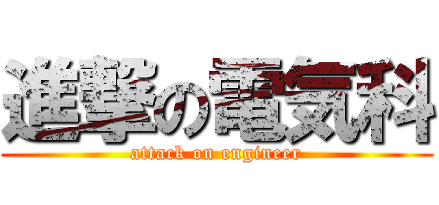 進撃の電気科 (attack on engineer)