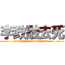 李政融去死 (death for smallpeople)