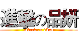 進擊の品妍 (attack on titan)