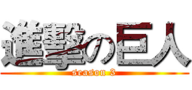 進擊の巨人 (season 3)
