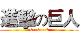 進擊の巨人 (season 3)