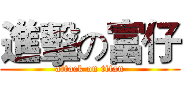 進擊の富仔 (attack on titan)