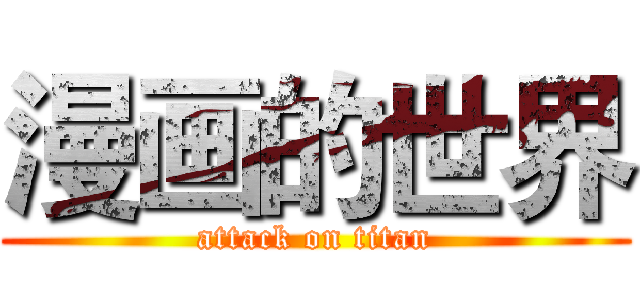 漫画的世界 (attack on titan)