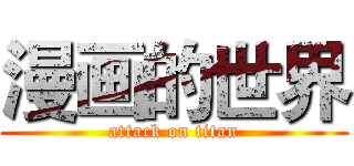 漫画的世界 (attack on titan)