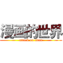 漫画的世界 (attack on titan)