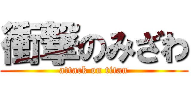 衝撃のみざわ (attack on titan)