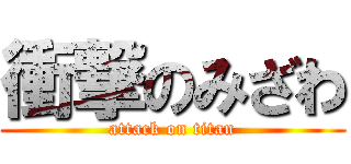 衝撃のみざわ (attack on titan)