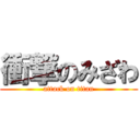 衝撃のみざわ (attack on titan)